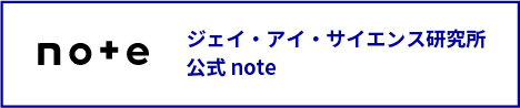 ジェイ・アイ・サイエンス研究所公式note